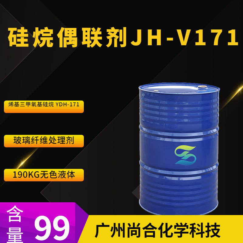 硅烷偶联剂JH-V171 乙烯基三甲氧基硅烷 YDH-171,Vinyltrimethoxysilane