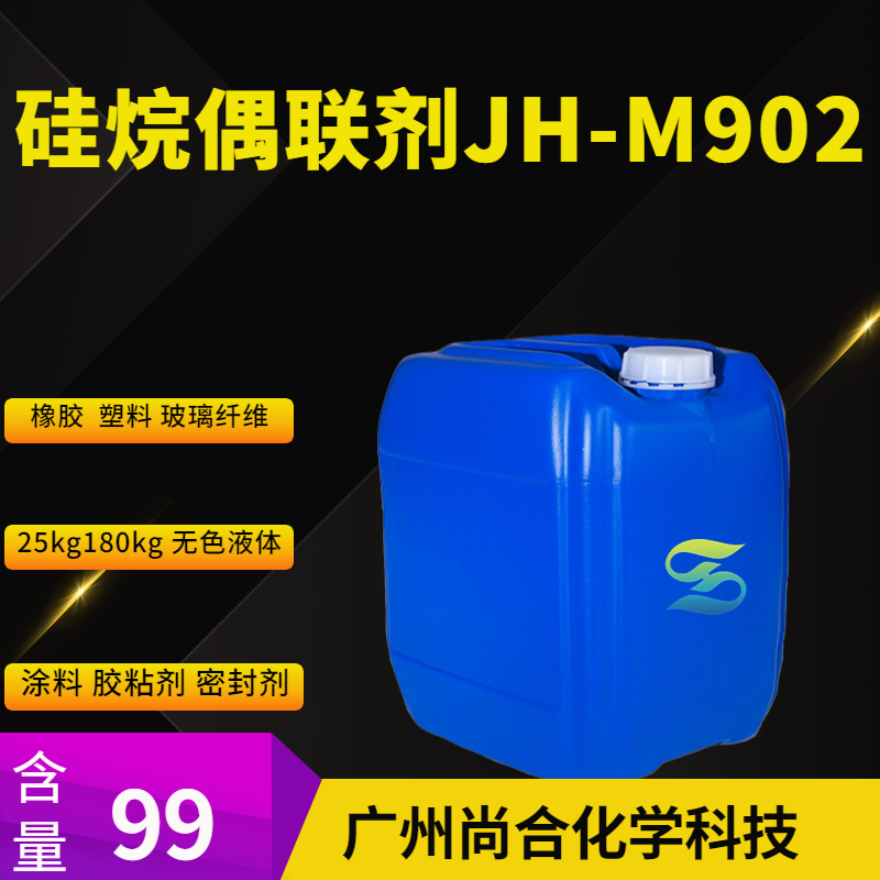 硅烷偶联剂JH-M902,3-Aminopropyl-methyl-diethoxysilane