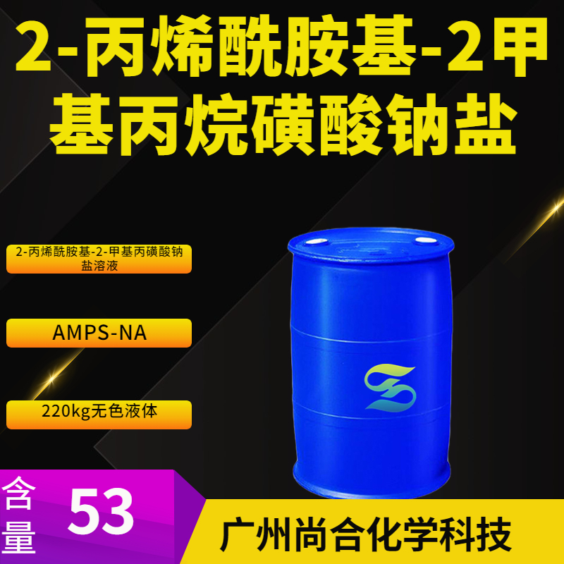 2-丙烯酰胺基-2甲基丙烷磺酸钠盐 AMPS-NA,2-ACRYLAMIDO-2-METHYL-1-PROPANESULFONIC ACID SODIUM SALT