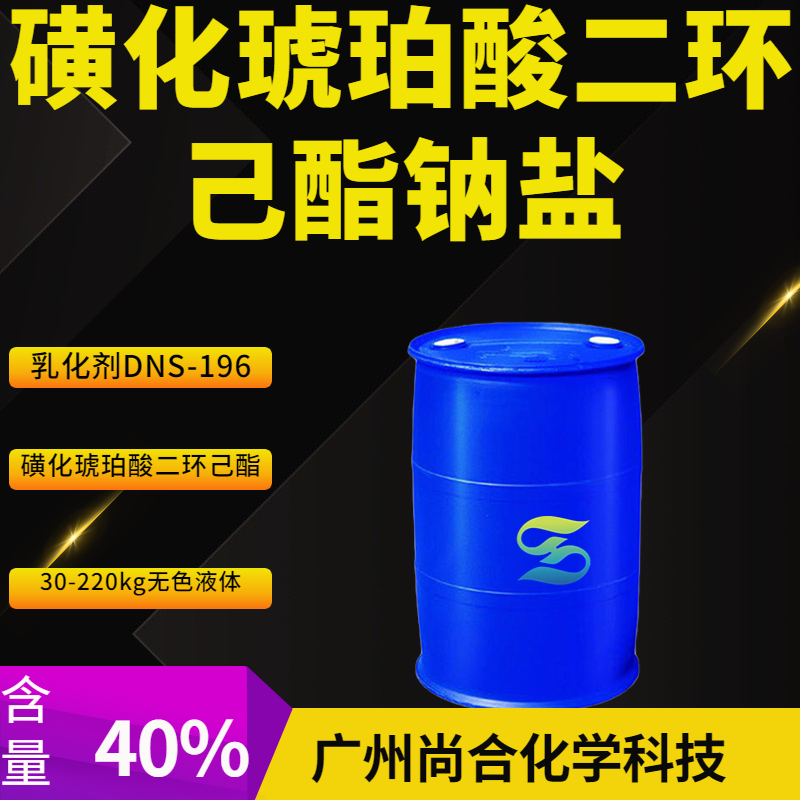 磺化琥珀酸二环己酯钠盐 乳化剂DNS-196 磺化琥珀酸二环己酯,DICYCLOHEXYL SULFOSUCCINATE SODIUM SALT