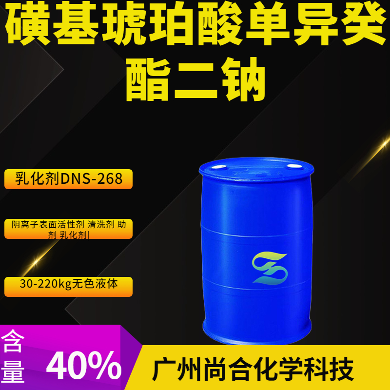 磺基琥珀酸單異癸酯二鈉 乳化劑DNS-268,disodium C-isodecyl sulphonatosuccinate