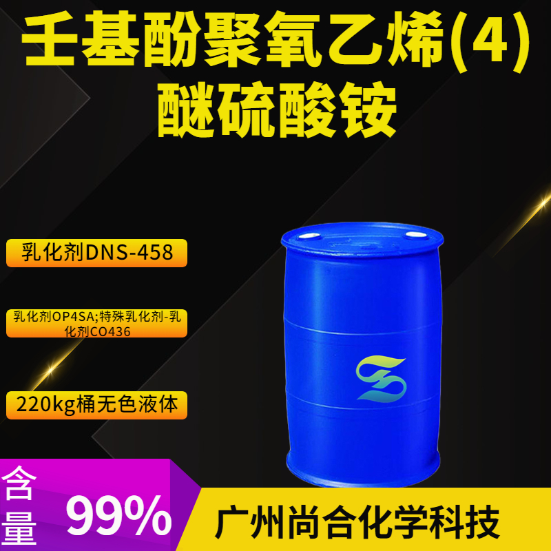 壬基酚聚氧乙烯(4)醚硫酸铵 乳化剂DNS-458,poly(Ethyleneglycol)nonylphenyletherammoniumsulfate