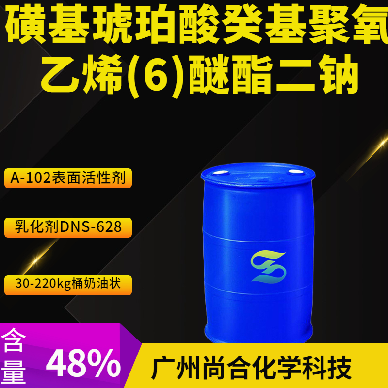 磺基琥珀酸癸基聚氧乙烯(6)醚酯二钠 A-102表面活性剂 乳化剂DNS-628,Poly(oxy-1,2-ethanediyl), .alpha.-(3-carboxy-1-oxosulfopropyl)-.omega.-hydroxy-, C10-12-alkyl ethers, disodium salts