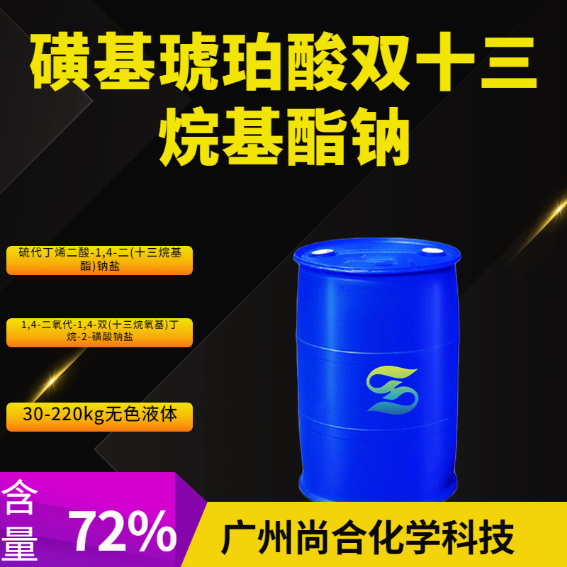 磺基琥珀酸双十三烷基酯钠,BIS(TRIDECYL) SODIUM SULFOSUCCINATE