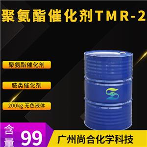 尚合 聚氨酯催化剂TMR-2 62314-25-4