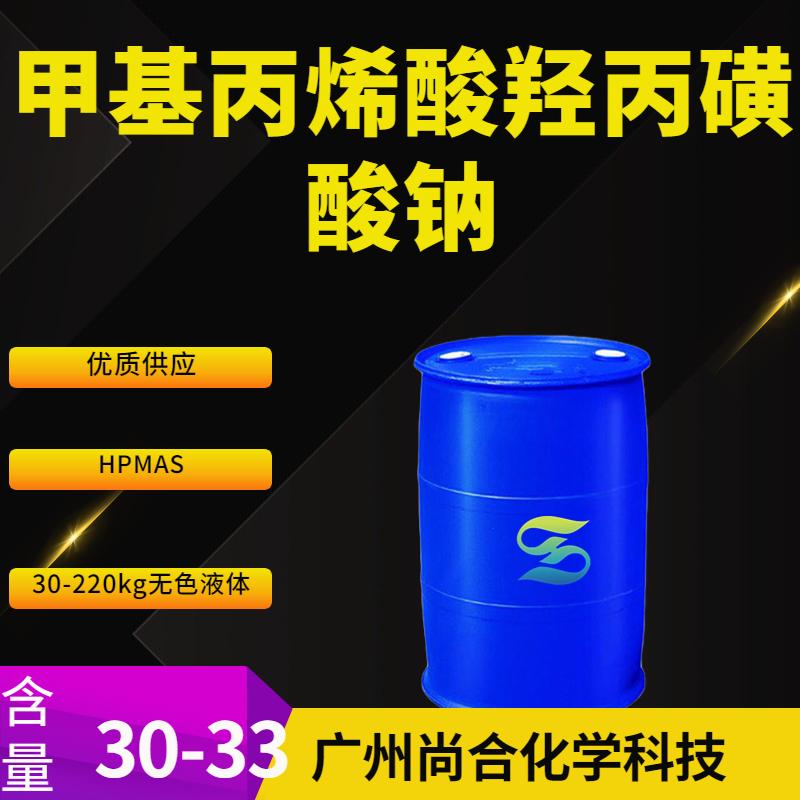 甲基丙烯酸羥丙磺酸鈉 HPMAS,Sodium hydroxypropane sulfonate (HPMAS)