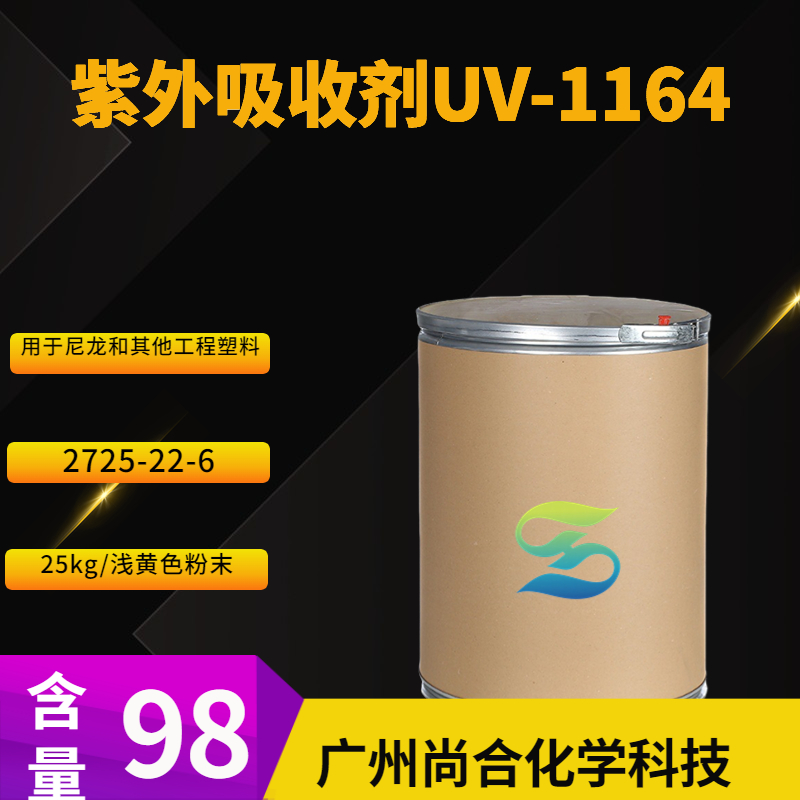 紫外吸收劑UV-1164,UV-1164