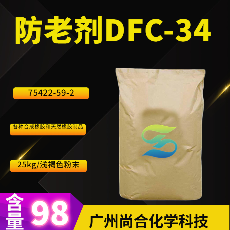 防老劑DFC-34,4,4`-di(a-methylbenzyl)diphenylamine