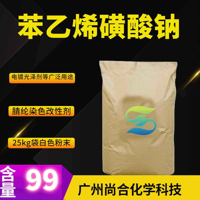 苯乙烯磺酸钠,Sodium p-styrenesulfonate