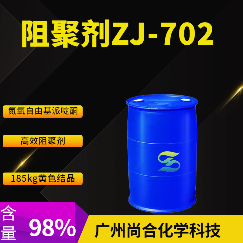 阻聚劑ZJ-702,4-Oxo-2,2,6,6-tetramethylpiperidinooxy