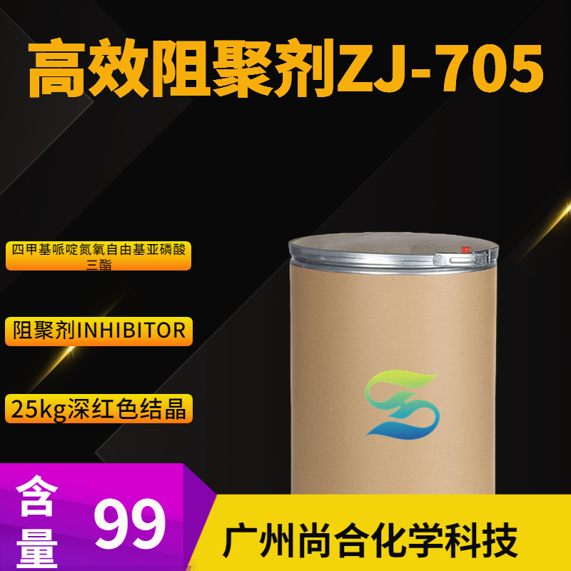 高效阻聚剂ZJ-705 四甲基哌啶氮氧自由基亚磷酸三酯,Tri-(4-hydroxy-TEMPO) phosphite