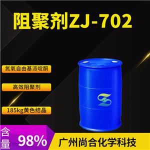 尚合 阻聚剂ZJ-702  2896-70-0