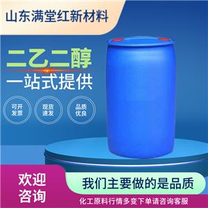 二乙二醇 111-46-6 99.9% 230kg 涤纶级 现货供应