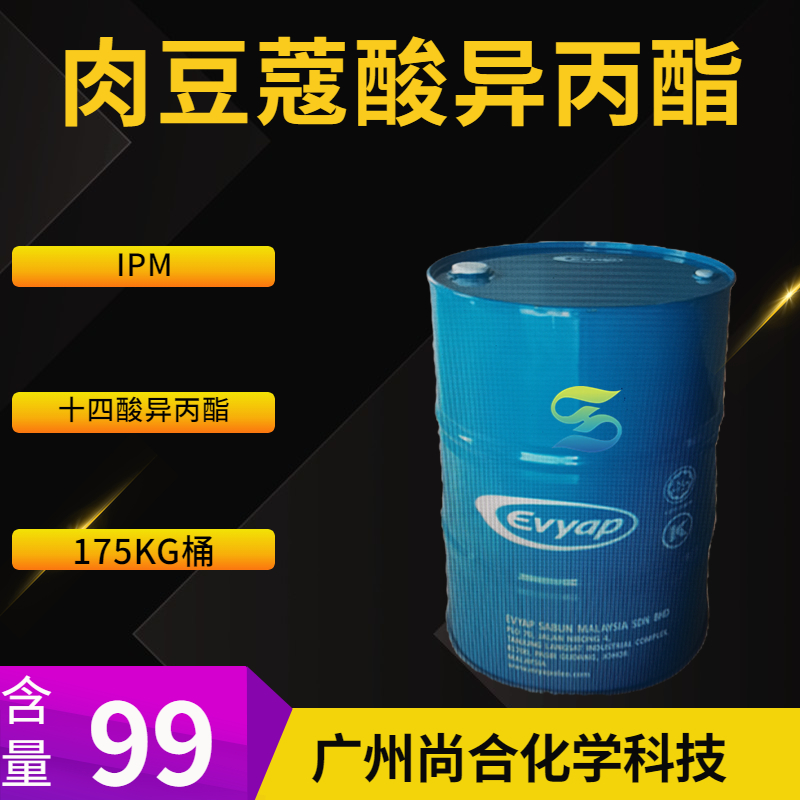 肉豆蔻酸異丙酯 IPM 馬來西亞EVYAP 十四酸異丙酯,Isopropyl myristate