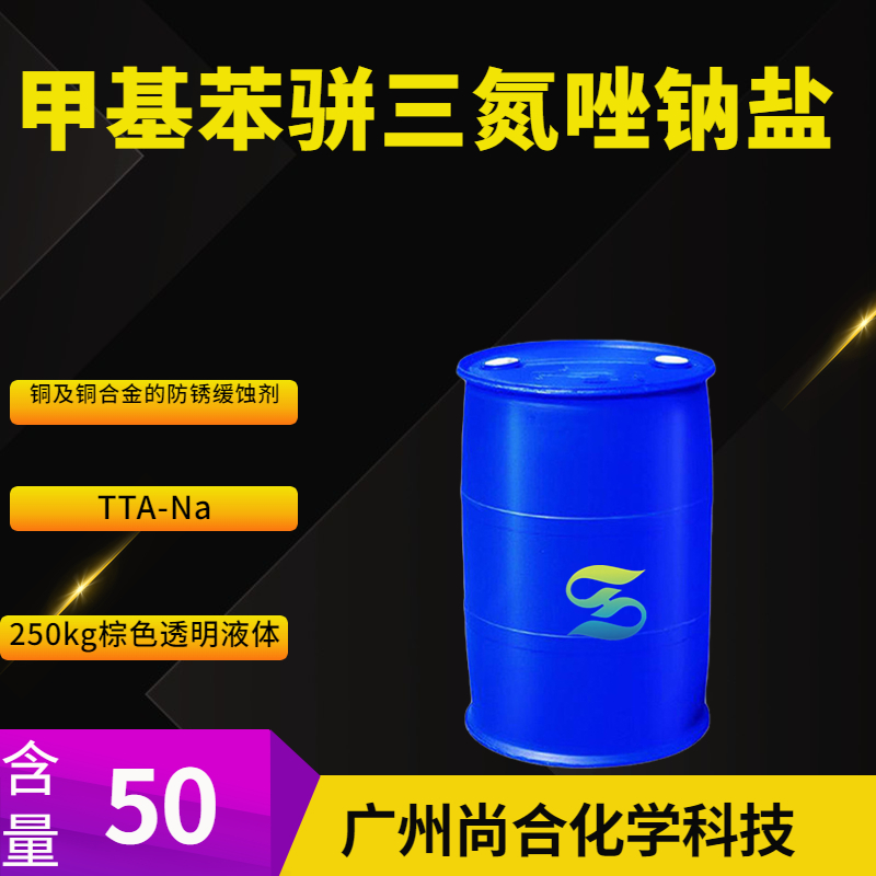 甲基苯骈三氮唑钠盐 TTA-Na,Tolytriazole sodium salt