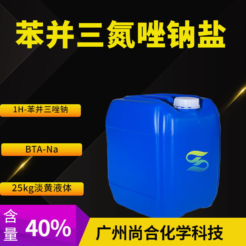 苯并三氮唑钠盐 BTA-Na,BENZOTRIAZOLE, SODIUM SALT