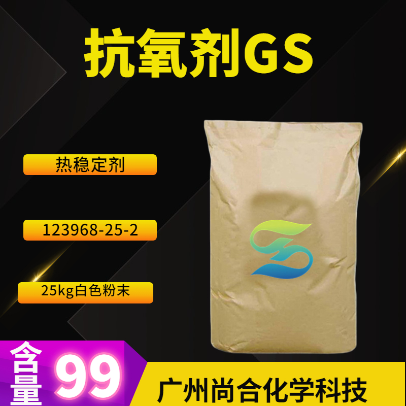 抗氧剂GS,ANTIOXIDANT TRUELICHT GS