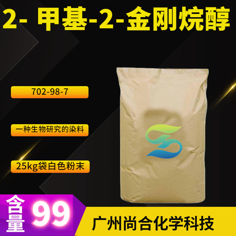 2- 甲基-2-金剛烷醇,2-Methyl-2-adamantanol