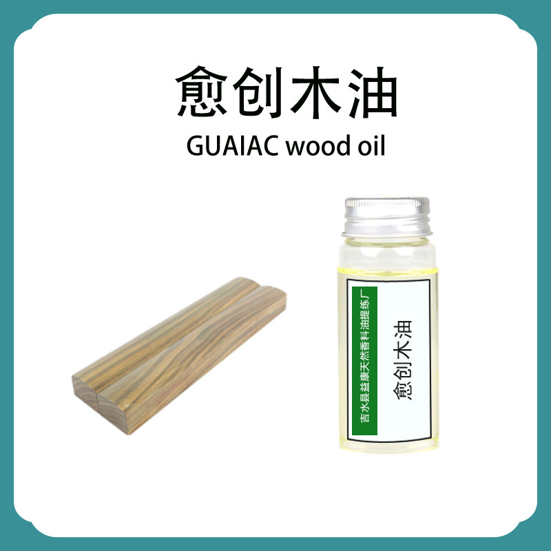 愈创木油,GUAIAC wood oil