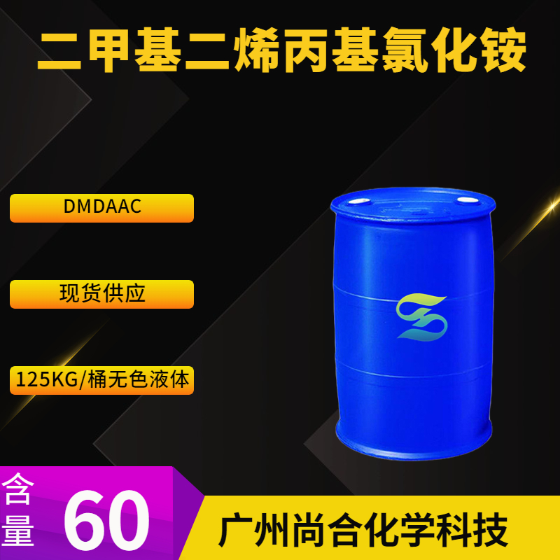 二甲基二烯丙基氯化铵 DMDAAC,Diallyldimethylammonium chloride