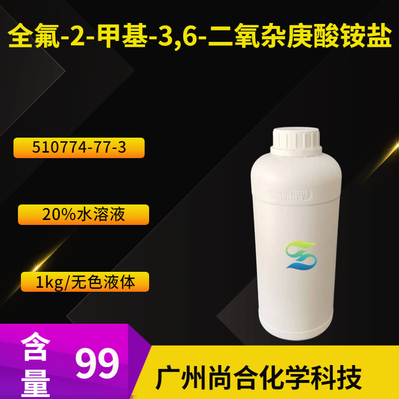 全氟-2-甲基-3,6-二氧杂庚酸铵盐（20%水溶液）,Propanoic acid, 2,3,3,3-tetrafluoro-2-[1,1,2,3,3,3-hexafluoro-2-(trifluoromethoxy)propoxy]-, ammonium salt (1:1)