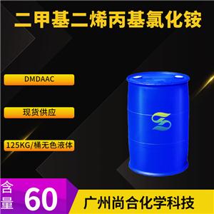 尚合 二甲基二烯丙基氯化铵 DMDAAC 7398-69-8