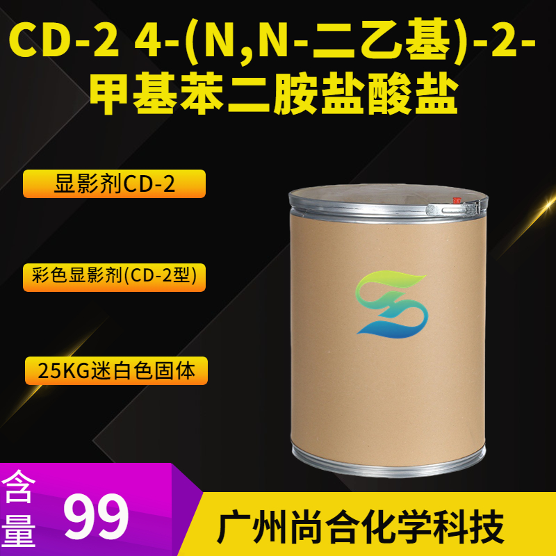 CD-2 4-(N,N-二乙基)-2-甲基苯二胺盐酸盐,4-(N,N-Diethyl)-2-methyl-p-phenylenediamine monohydrochloride