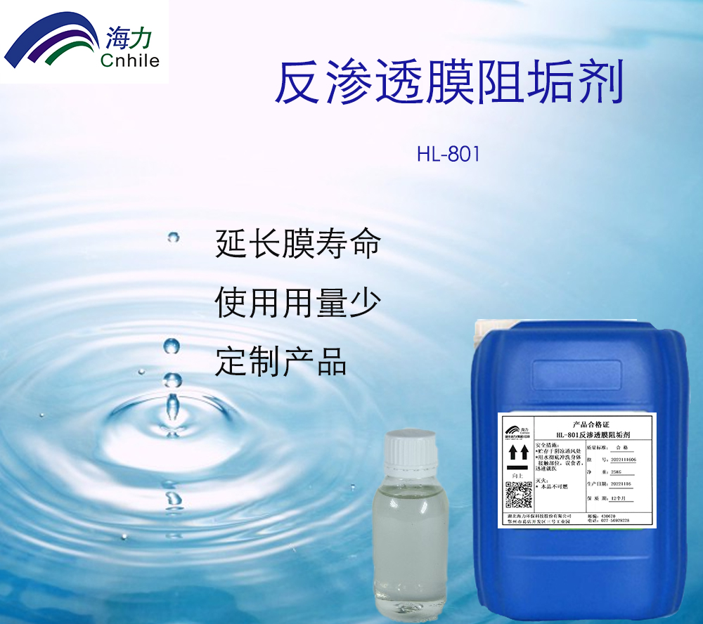 HL-801 反滲透膜阻垢劑,HL-801 Reverse osmosis membrane scale inhibitor