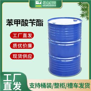 绿色家园苯甲酸苄酯 120-51-4 支持桶装/零售/整车