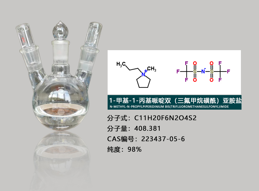 1-甲基-1-丁基哌啶双三氟甲基磺酰亚胺盐,1-BUTYL-1-METHYLPIPERIDINIUM BIS(TRIFLUOROMETHYLSULFONYL)IMIDE