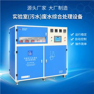 實(shí)驗室廢液處理設(shè)備,Laboratory waste liquid treatment equipment