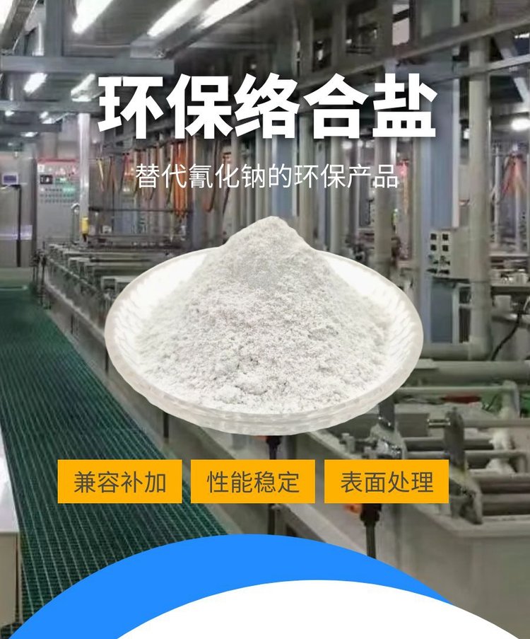 環(huán)保絡(luò)合鹽,Environmental protection complex salt