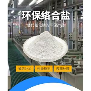 環(huán)保絡(luò)合鹽,Environmental protection complex salt