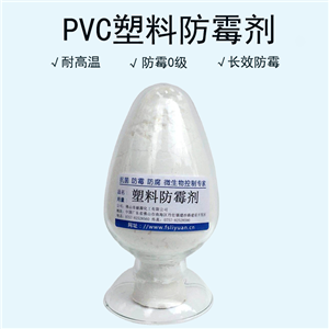 PVC塑膠防霉劑,JL-1068