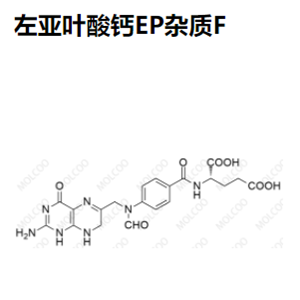 实验室自产杂质左亚叶酸钙EP杂质F