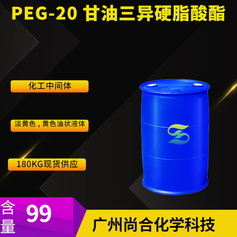 PEG-20 甘油三異硬脂酸酯,PEG-5 GLYCERYL TRIISOSTEARATE