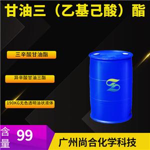 尚合 甘油三（乙基己酸）酯 7360-38-5