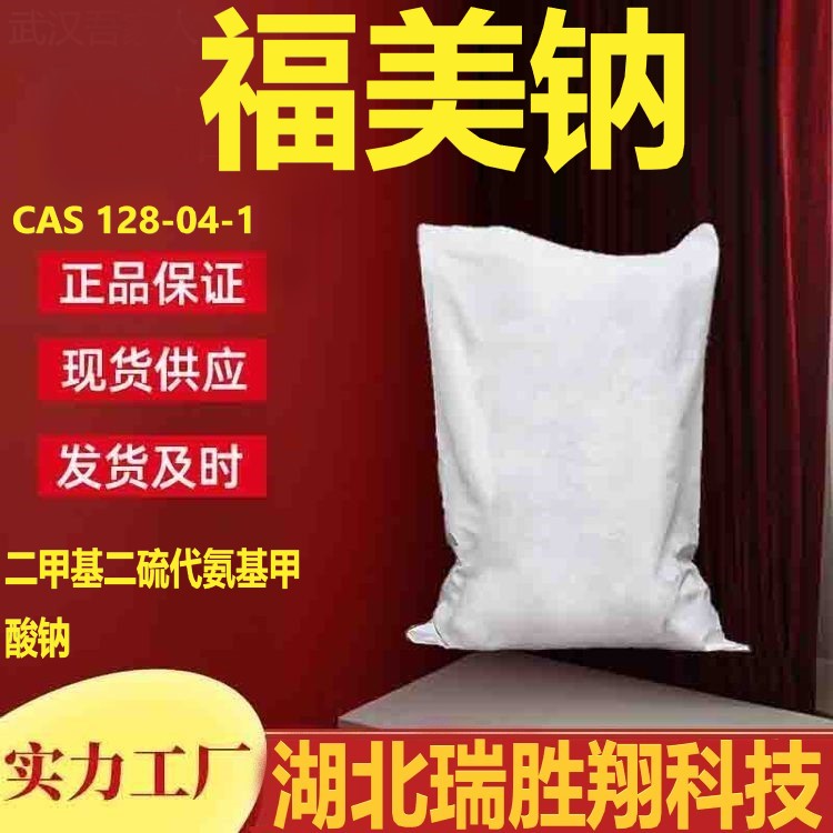 福美鈉,sodium dimethyl dithiocarbamate