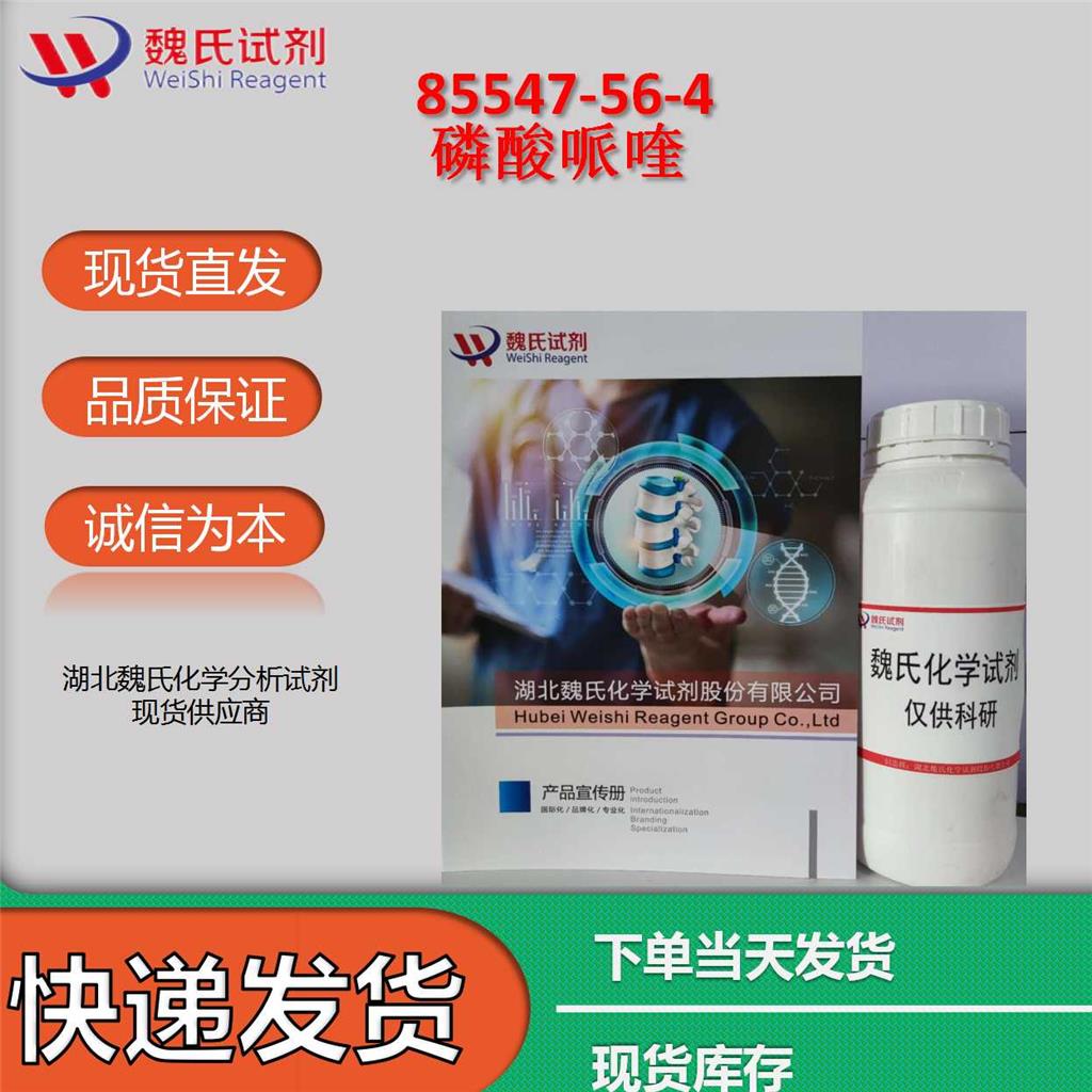 磷酸哌喹,4,4'-(1,3-Propanediyldi-4,1-piperazinediyl)bis(7-chloroquinoline)phosphate