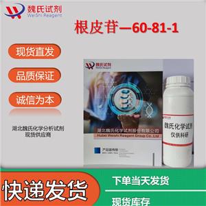 魏氏化学  根皮苷—60-81-1   科研试剂