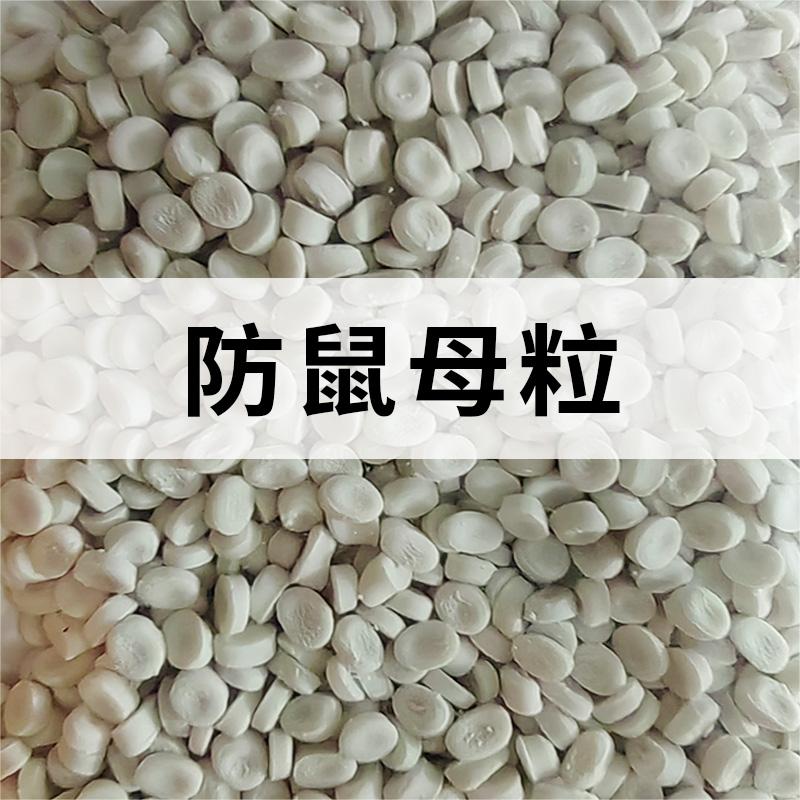 防鼠母粒；防鼠塑料母料