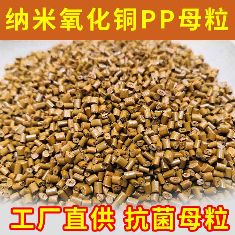 纳米氧化铜PP母粒