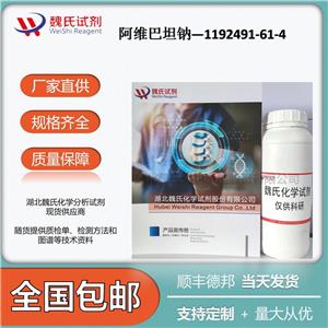 魏氏化学  阿维巴坦钠—1192491-61-4  科研试剂 