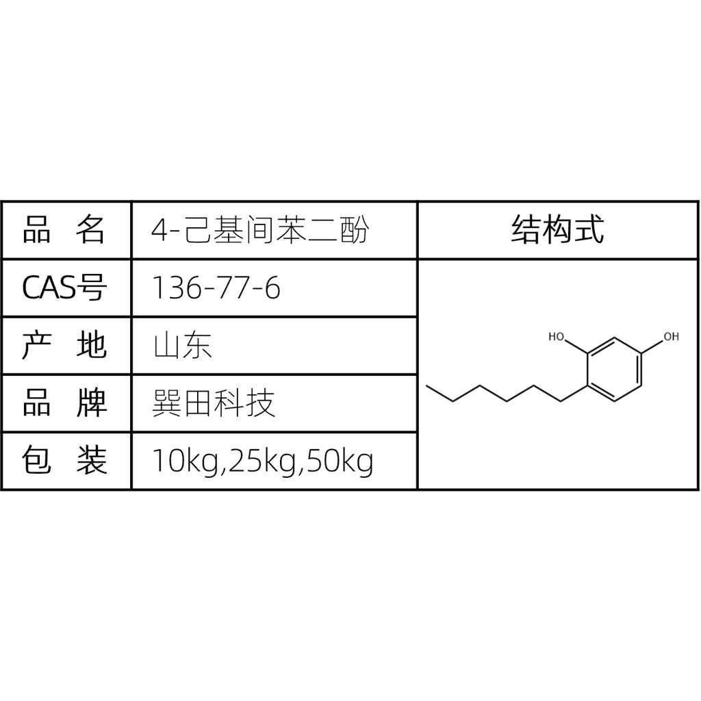 4-己基间苯二酚,4-Hexylresorcinol