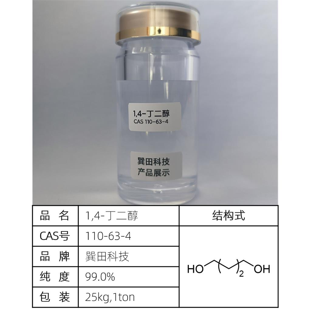 1,4-丁二醇,1,4-Butanediol