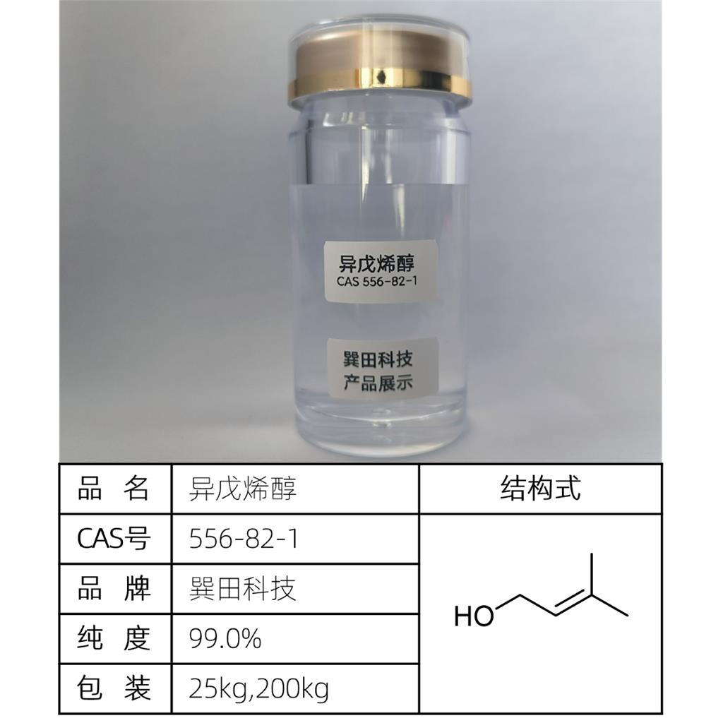 异戊烯醇,3-Methyl-2-buten-1-ol