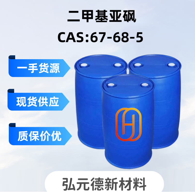 二甲基亞砜,Dimethyl sulfoxide