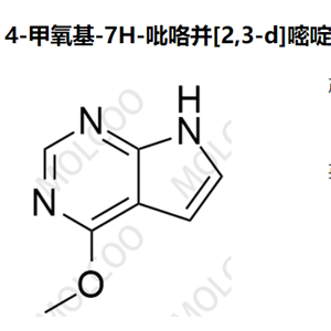 实验室自产杂质4-甲氧基-7H-吡咯并[2,3-d]嘧啶