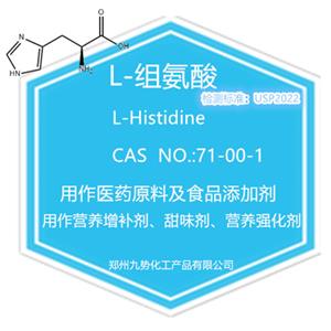 L组氨酸,L-Histidine