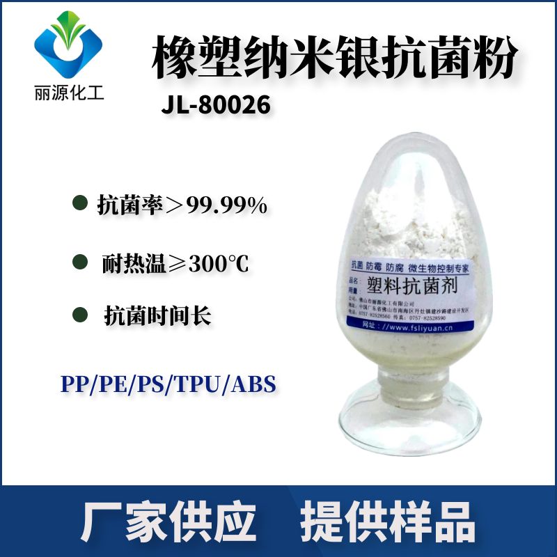 纳米银抗菌剂,Nano silver antibacterial agent